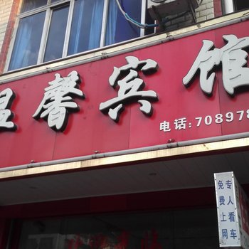 赣州龙南温馨宾馆酒店提供图片