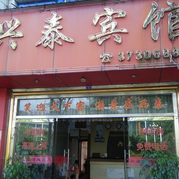 建瓯兴泰宾馆酒店提供图片