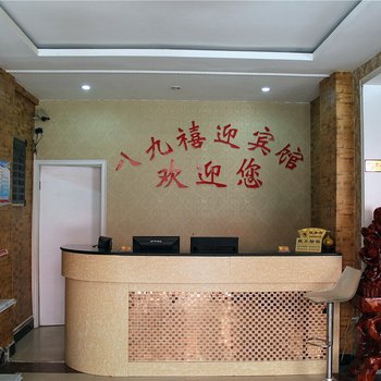 濮阳八九禧迎宾馆酒店提供图片