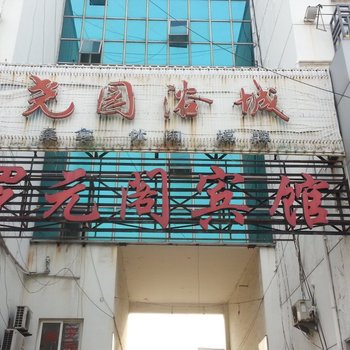 淮安金湖罗元阁宾馆酒店提供图片