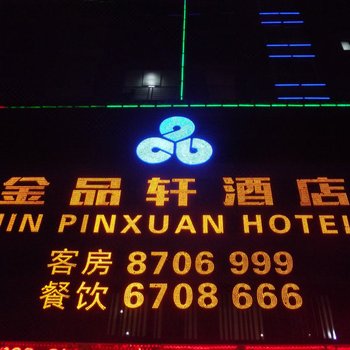 六盘水金品轩酒店酒店提供图片