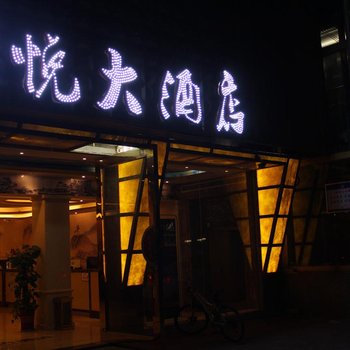 鄂州天悦大酒店酒店提供图片