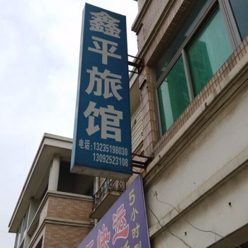 常州鑫平旅馆酒店提供图片