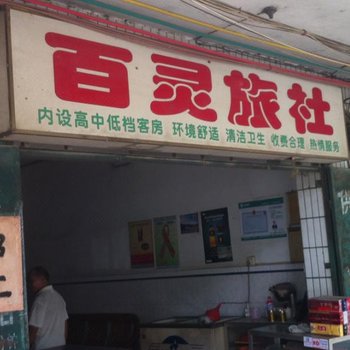 南宁百灵旅社