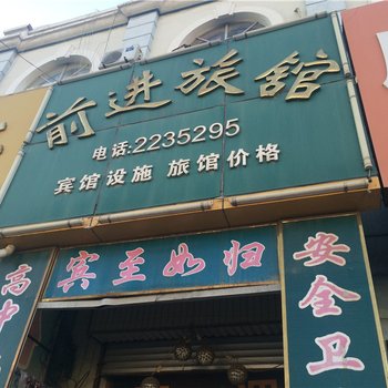 莱州前进旅馆酒店提供图片