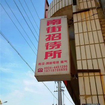 环县南街招待所