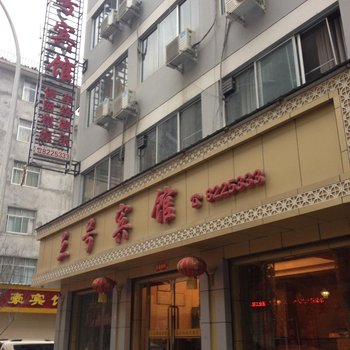 陇南三号宾馆酒店提供图片