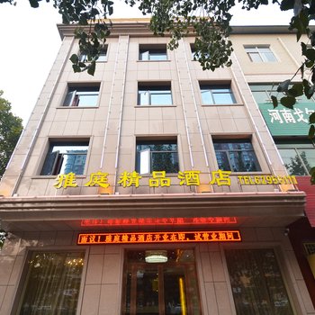 登封雅庭精品酒店酒店提供图片