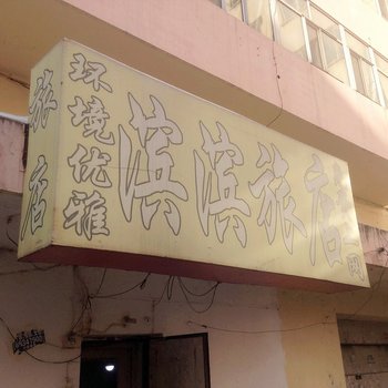 哈尔滨滨滨旅店