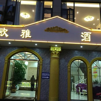 建水欧雅酒店