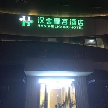 绍兴汉舍郦宫酒店酒店提供图片