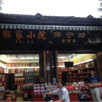 南充阆中邓家小院酒店提供图片