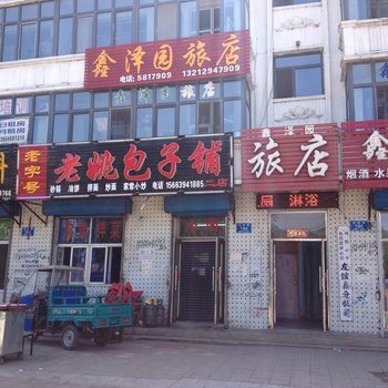 友谊鑫泽园旅店酒店提供图片