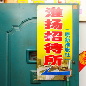 淮安淮扬招待所