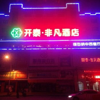 赣州兴国非凡大酒店酒店提供图片