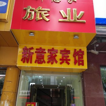 佛山新意家旅店酒店提供图片