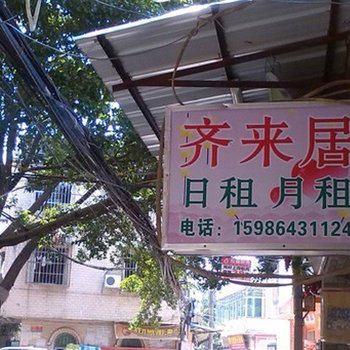 广州大学城北亭齐来居公寓
