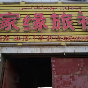 轮台家缘旅社酒店提供图片