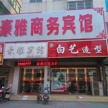 阜阳豪雅商务宾馆酒店提供图片