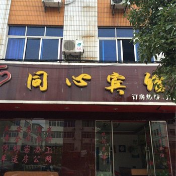 安远同心宾馆(安远)酒店提供图片