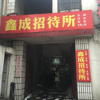 湘潭鑫成招待所酒店提供图片