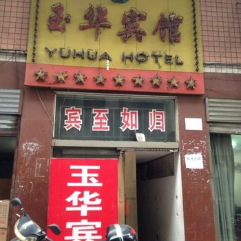 株洲玉华宾馆