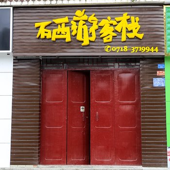 恩施建始硒游客栈酒店提供图片