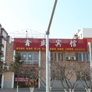 开原鑫盛宾馆