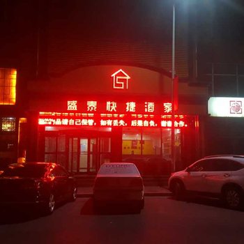 阳泉盛泰快捷酒家酒店提供图片