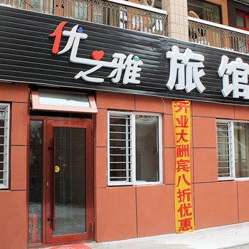 大庆优之雅旅馆酒店提供图片