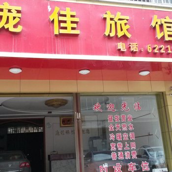 南宁庞佳旅馆