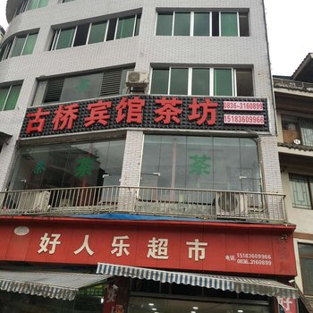 甘孜泸定县古桥宾馆酒店提供图片