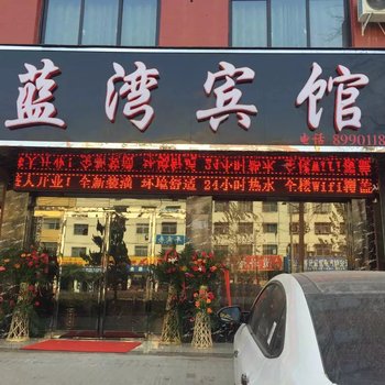 项城蓝湾宾馆酒店提供图片