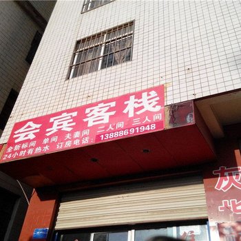 昆明会宾客栈