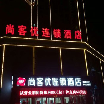 沧州尚客优连锁酒店隆福花园店酒店提供图片