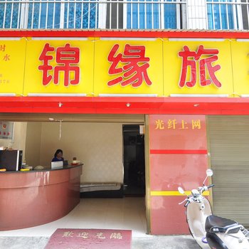 玉溪锦缘旅社