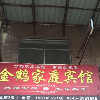 怀化金鹤家庭宾馆
