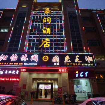 广州豪润酒店