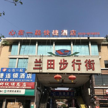 心在一起快捷酒店(临沂兰田步行街店)酒店提供图片