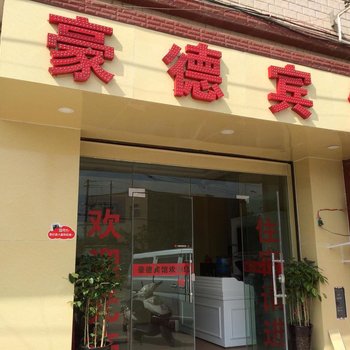 昆明豪德宾馆