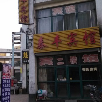 邹平泰丰宾馆酒店提供图片