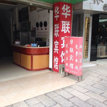 广南华联宾馆酒店提供图片