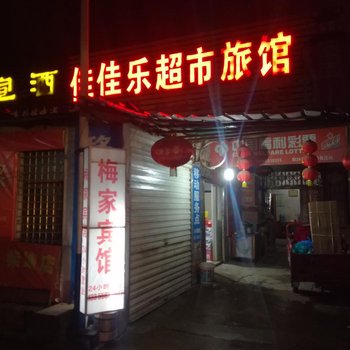 铜陵梅家宾馆酒店提供图片