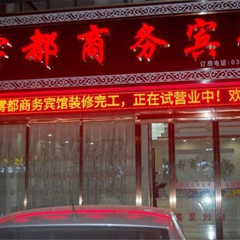 光山雾都商务宾馆酒店提供图片