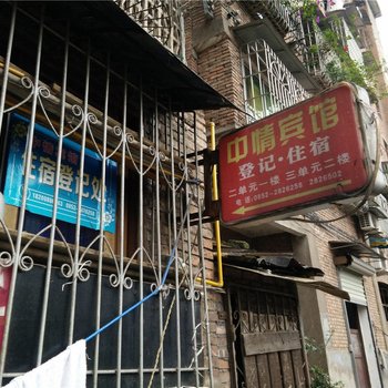 赤水中情宾馆酒店提供图片