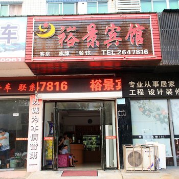 益阳裕景宾馆酒店提供图片