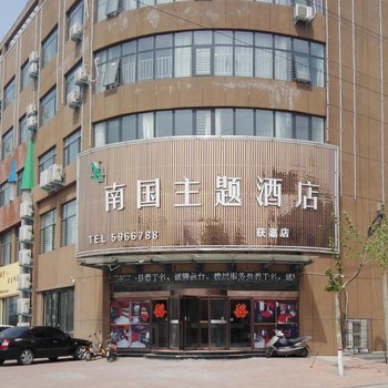 新乡获嘉南国时尚主题酒店酒店提供图片