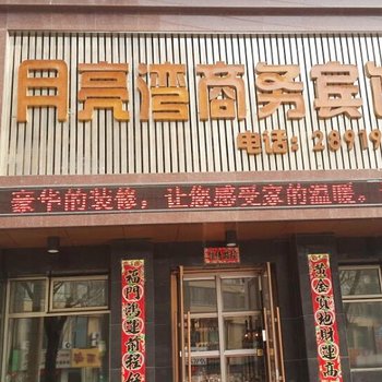 阜新月亮湾商务宾馆酒店提供图片