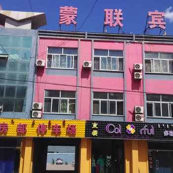 鄂托克旗蒙联宾馆酒店提供图片