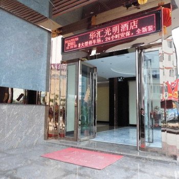 云浮华汇光明酒店酒店提供图片